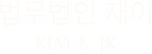법무법인재이