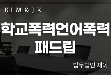 [학교폭력언어폭력] 학교폭력언어폭력패드립, 학폭위 처분과 징계 기준은?