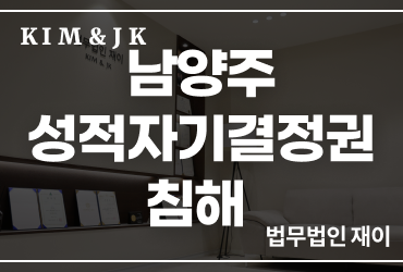 [혼인파탄] 남양주 성적자기결정권침해, 부부 사이에서도 이혼 사유가 될 수 있을까요?