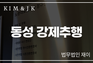 동성 강제추행 변호사 결국 말 한마디로 갈립니다 
