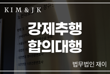 강제추행 합의대행 전문가의 조력이 필요할 때입니다 