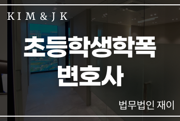 [초등학생학폭] 초등학생학폭변호사, 학교폭력 신고부터 학폭위 대응까지 알아야 할 사항
