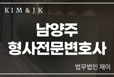 남양주 형사전문변호사의 조력이 필요할 때
