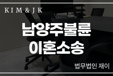 남양주불륜이혼소송 신속하게 끝내고 싶다면