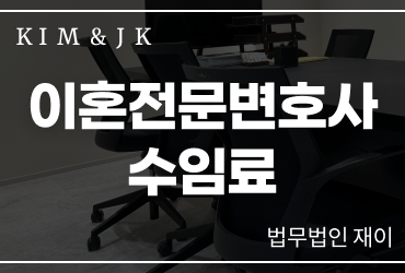 이혼전문변호사 수임료 전문가와 함께 알아보세요