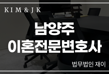 남양주 이혼전문변호사와의 상담이 필요하다면