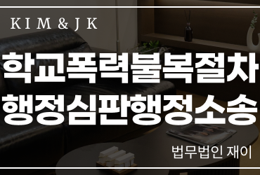 [학교폭력불복절차] 학교폭력불복절차 행정심판 행정소송, 학폭위 처분 취소와 변경 가능성