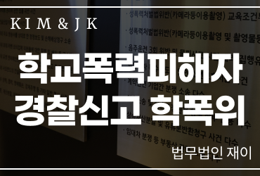 [학교폭력피해자] 학교폭력피해자 경찰신고 학폭위, 두 절차의 차이와 대응 방법