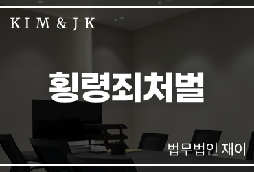 횡령죄처벌 성급한 변명은 더 큰 처벌을 불러오기에