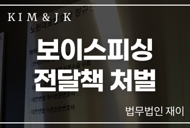 보이스피싱전달책 처벌 기준과 대응 방법|현금수거책·전달책 형사책임 정리