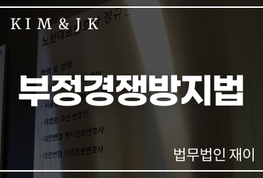부정경쟁방지법 위반 법적 대처 방안은