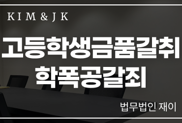 [고등학생금품갈취] 고등학생금품갈취 학폭공갈죄 성립요건과 처벌 대응방법